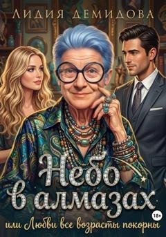 Обложка книги «Небо в алмазах, или Любви все возрасты покорны» — Лидия Демидова