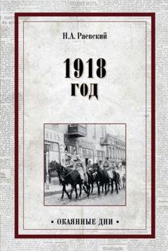 Обложка книги «1918 год» — Николай Алексеевич Раевский