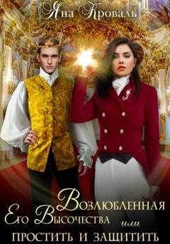 Обложка книги «Возлюбленная Его Высочества, или Простить и защитить» — Яна Кроваль