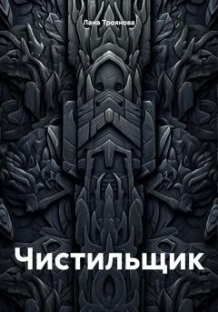 Обложка книги «Чистильщик» — Лана Троянова