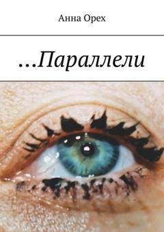 Обложка книги «…Параллели» — Анна Орех