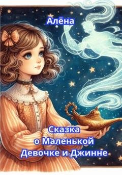 Обложка книги «Сказка о Маленькой Девочке и Джинне» — Алёна Алёна