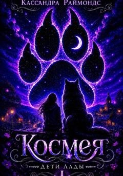 Обложка книги «Космея» — Кассандра Раймондс