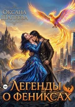 Обложка книги «Легенды о фениксах» — Оксана Шапеева