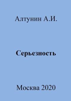 Обложка книги «Серьезность» — Александр Иванович Алтунин