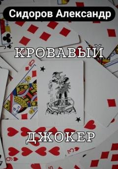 Обложка книги «Кровавый джокер» — Александр Сидоров