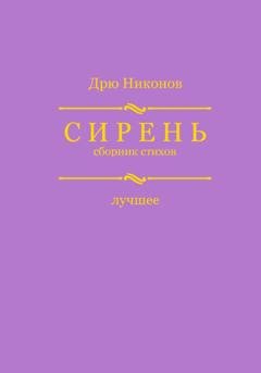 Обложка книги «Сирень. Сборник стихов. Лучшее» — Дрю Никонов