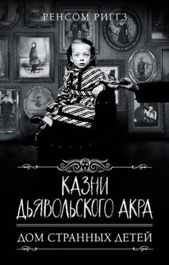 Обложка книги «Казни Дьявольского Акра» — Ренсом Риггз