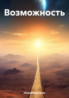 Обложка книги «Возможность» — Наталья Кононенко