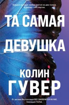 Обложка книги «Та самая девушка» — Колин Гувер
