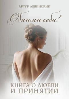 Обложка книги «Обними себя! книга о любви и принятии» — Артур Левинский