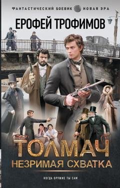 Обложка книги «Толмач. Незримая схватка» — Ерофей Трофимов
