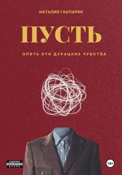 Обложка книги «Пусть» — Наталия Гаспарян