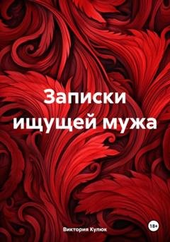 Обложка книги «Записки ищущей мужа» — Виктория Кулюк