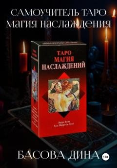 Обложка книги «Самоучитель Таро. Магия Наслаждения» — Дина Басова