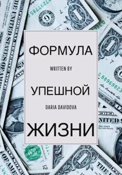 Обложка книги «Формула успешной жизни» — Дарья Давыдова