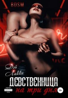 Обложка книги «Девственница на три дня» — Дэй Лакки