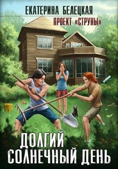 Обложка книги «Долгий солнечный день» — Екатерина Витальевна Белецкая