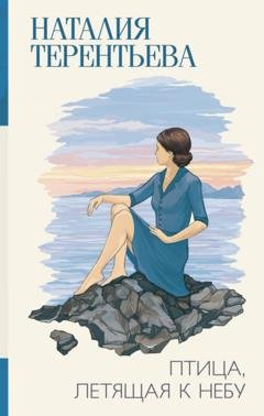 Обложка книги «Птица, летящая к небу» — Наталия Терентьева