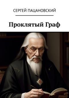Обложка книги «Проклятый Граф» — Сергей Пацановский