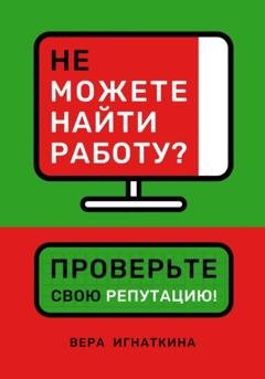 Обложка книги «Не можете найти работу? Проверьте свою репутацию!» — Вера Игнаткина