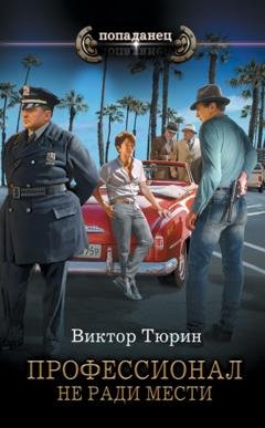 Обложка книги «Профессионал. Не ради мести» — Виктор Тюрин