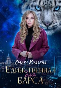 Обложка книги «Единственная для барса» — Ольга Князева