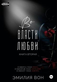 Обложка книги «Во власти любви» — Эмилия Вон