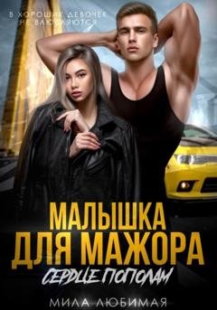 Обложка книги «Малышка для мажора. Сердце пополам» — Мила Любимая