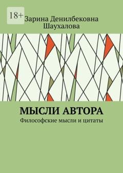 Обложка книги «Мысли автора. Философские мысли и цитаты» — Зарина Денилбековна Шаухалова