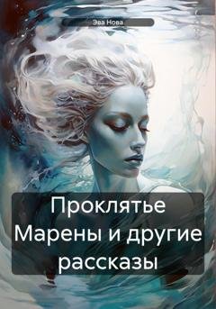 Обложка книги «Проклятье Марены и другие рассказы» — Эва Нова