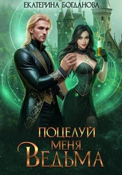 Обложка книги «Поцелуй меня, ведьма» — Екатерина Богданова