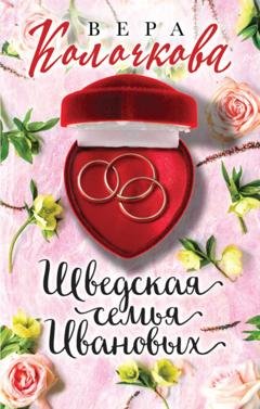 Обложка книги «Шведская семья Ивановых» — Вера Колочкова