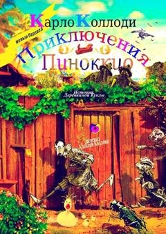 Обложка книги «Приключения Пиноккио. История деревянной куклы» — Карло Коллоди