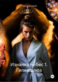 Обложка книги «Изнанка небес 1. Гипершлюз» — Станислав Серый