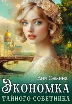 Обложка книги «Экономка тайного советника» — Дия Сёмина