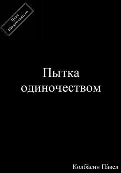 Обложка книги «Пытка одиночеством» — Павел Колбасин