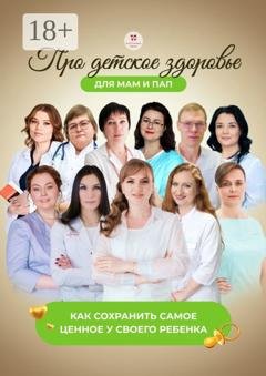Обложка книги «Про детское здоровье для мам и пап. Как сохранить самое ценное у своего ребенка» — Светлана Цветкова