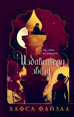 Обложка книги «Избавители звезд» — Хафса Файзал