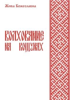 Обложка книги «Волхование на кощунах» — Жива Божеславна