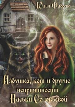 Обложка книги «Избушка, кот и другие неприятности Наськи Соловьевой» — Юлия Александровна Фадеева