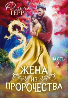 Обложка книги «Попаданка для Принца, или Жена из пророчества 2» — Ольга Герр
