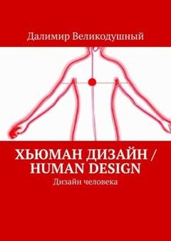 Обложка книги «Хьюман дизайн / Human design. Дизайн человека» — Далимир Великодушный