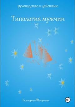 Обложка книги «Типология мужчин. Руководство к действию» — Екатерина Петровик