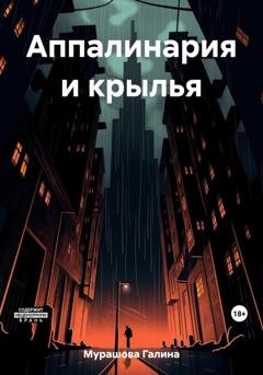 Обложка книги «Аппалинария и крылья» — Галина Мурашова