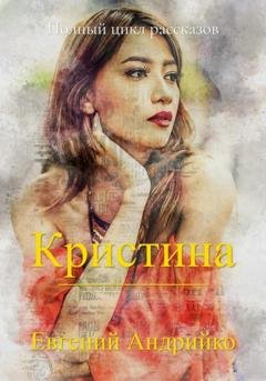 Обложка книги «Кристина» — Евгений Владимирович Андрийко