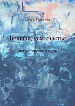 Обложка книги «Больше, чем счастье» — Ольга Гельская