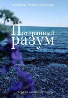 Обложка книги «Потерянный разум. Сборник маленьких стихов» — Наталья Сергеевна Абрамова