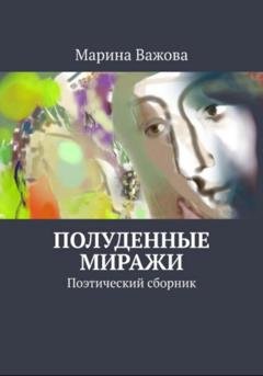 Обложка книги «Полуденные миражи» — Марина Важова