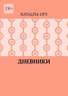 Обложка книги «Дневники. Рассказы и радости» — Nataliya Oty